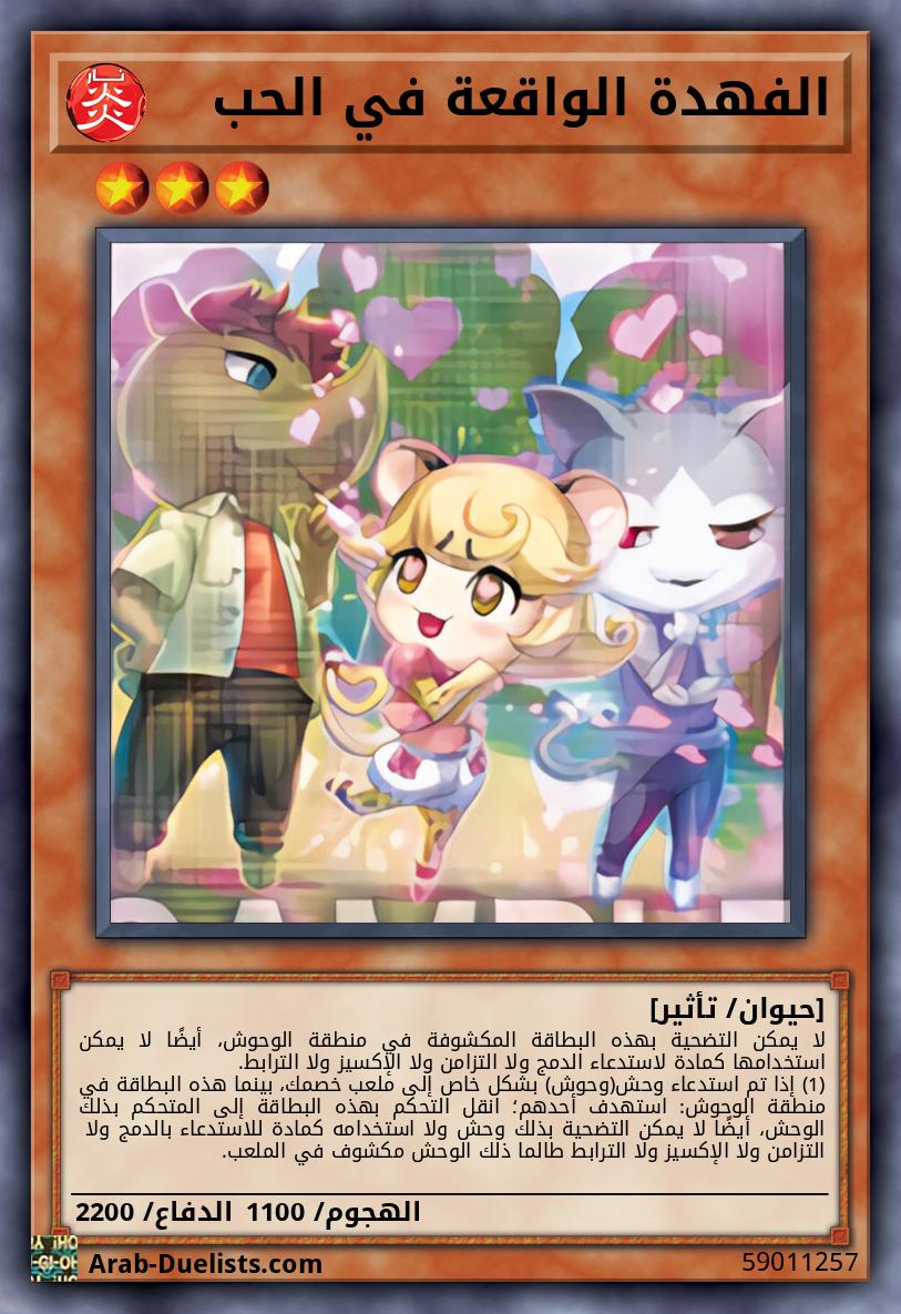 الفهدة الواقعة في الحب