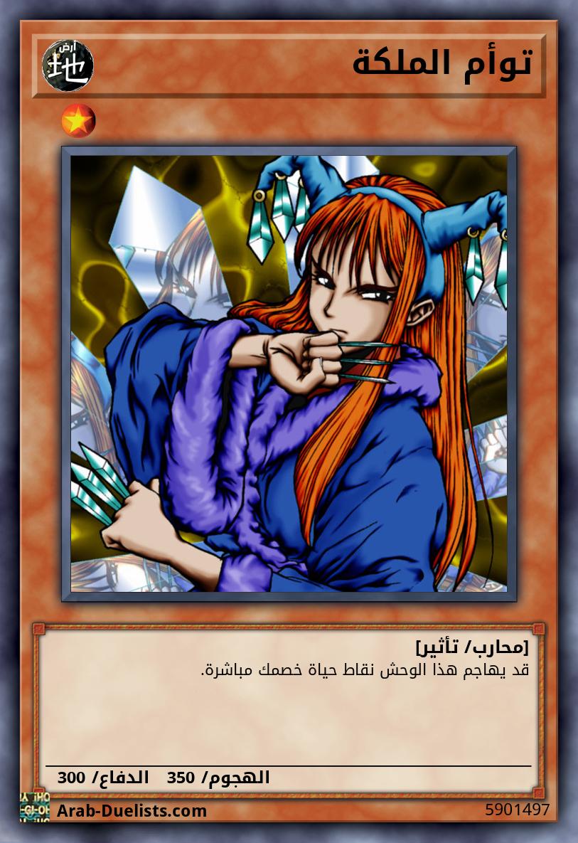 توأم الملكة