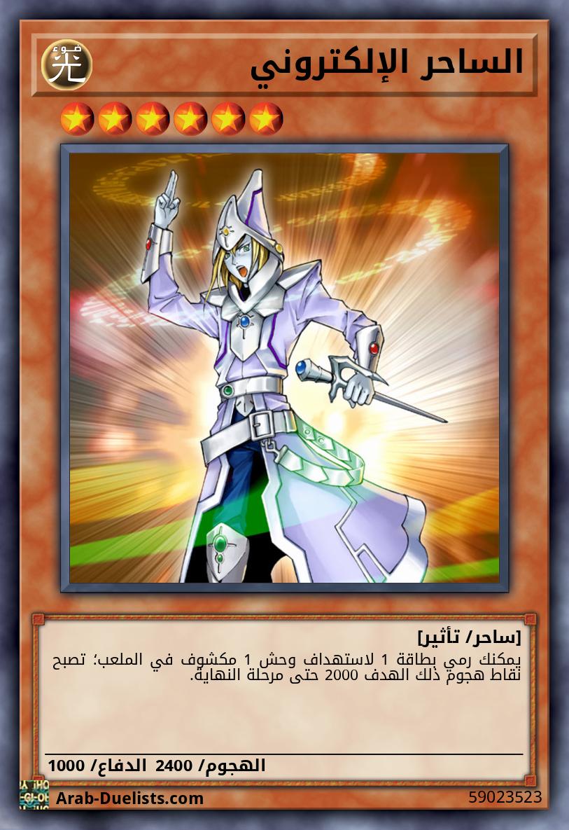 الساحر الإلكتروني