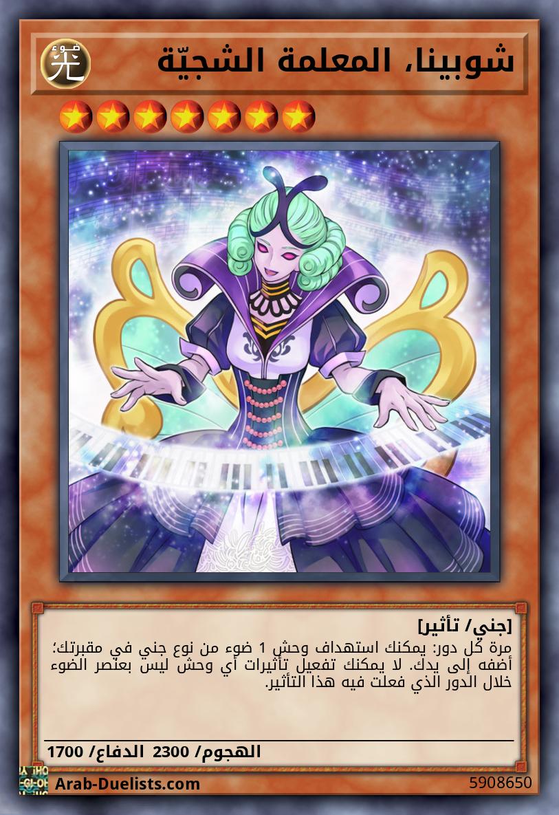 شوبينا، المعلمة الشجيّة