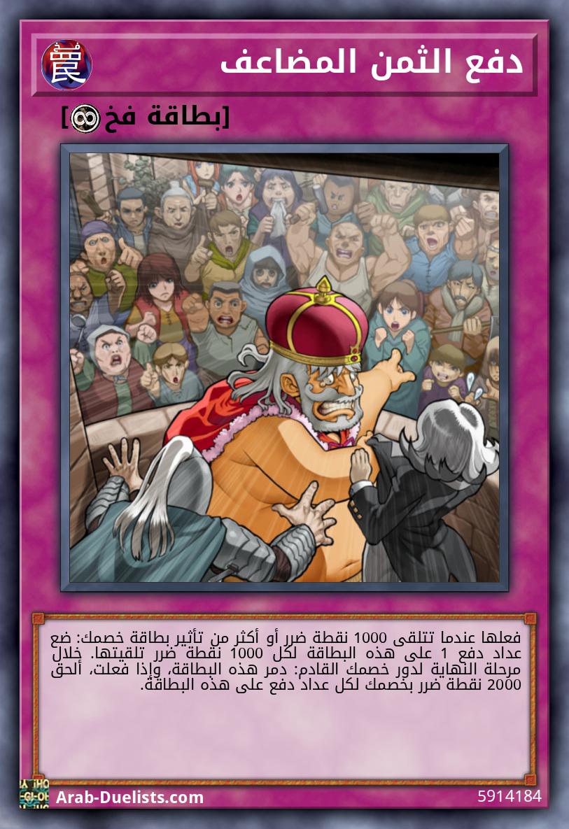 دفع الثمن المضاعف