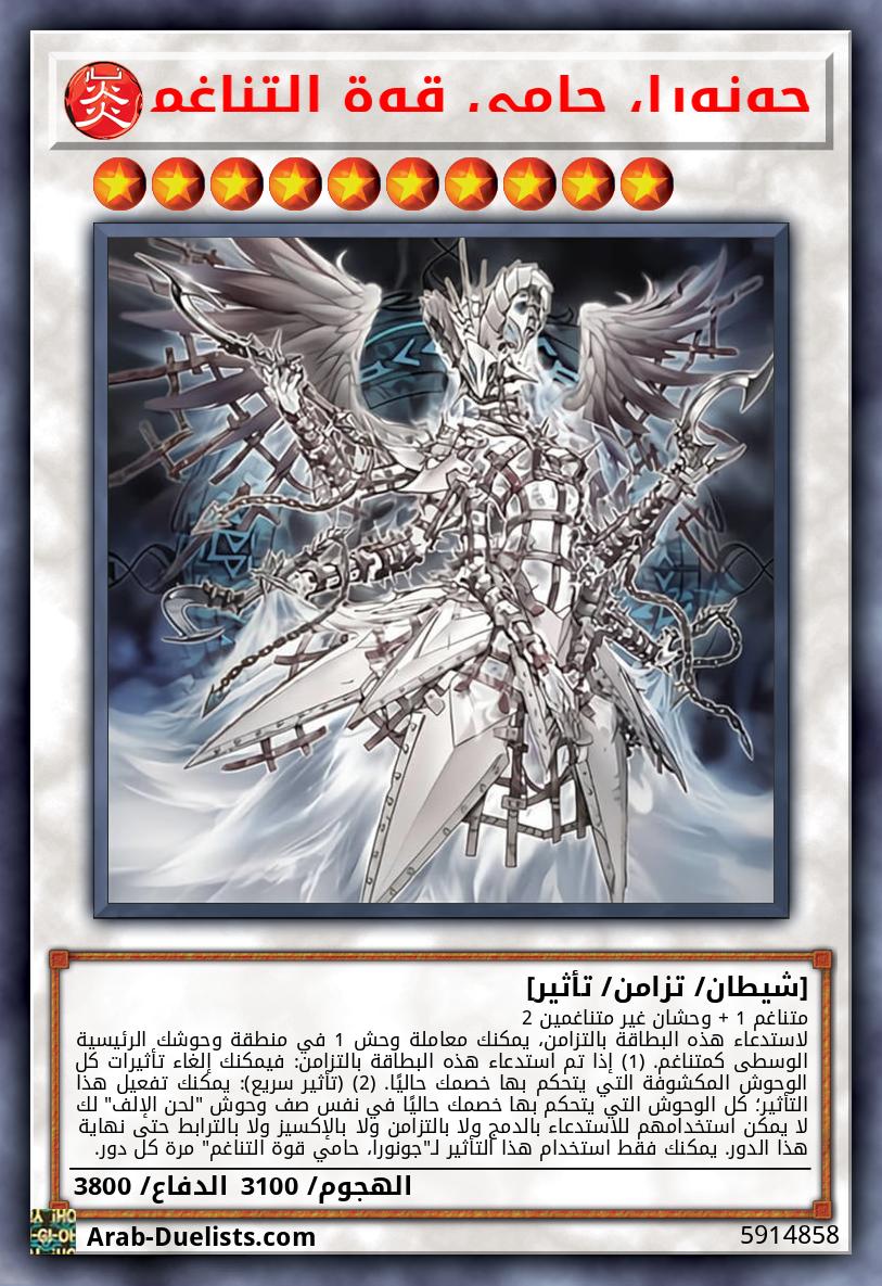 جونورا، حامي قوة التناغم