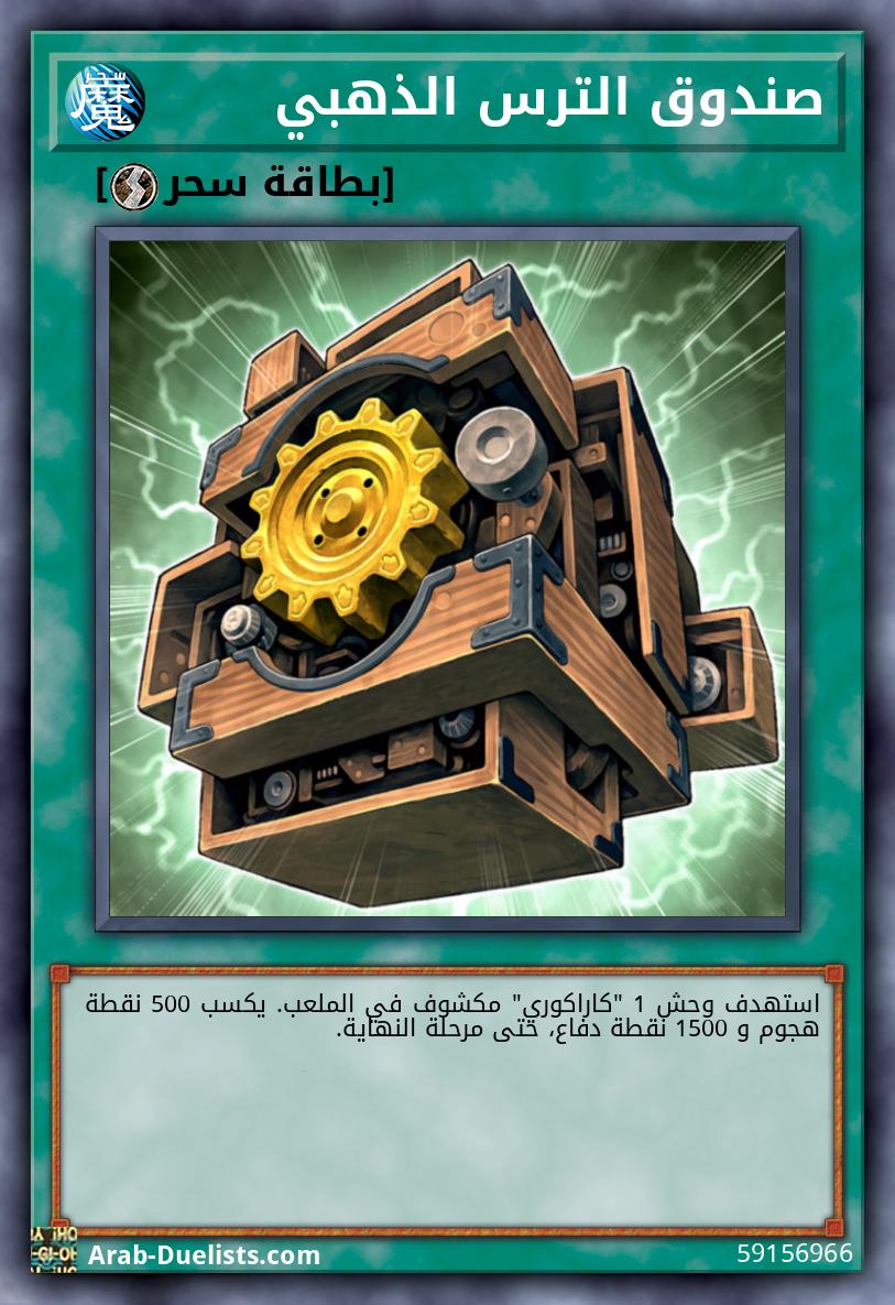 صندوق الترس الذهبي