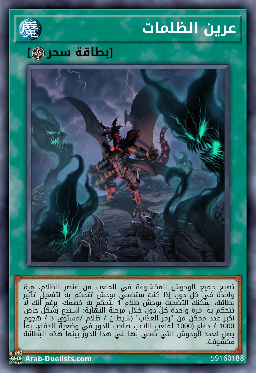 عرين الظلمات