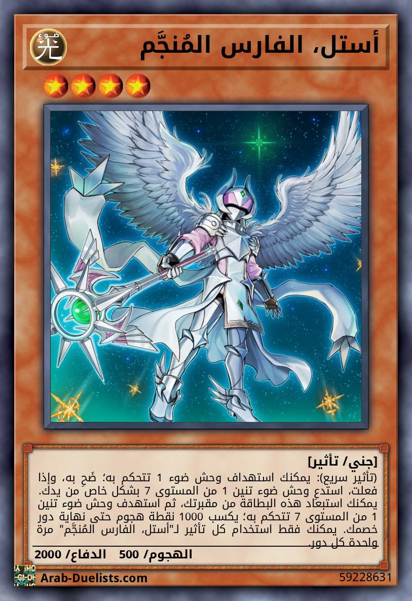 أستل، الفارس المُنجَّم