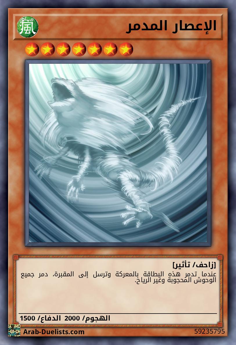 الإعصار المدمر