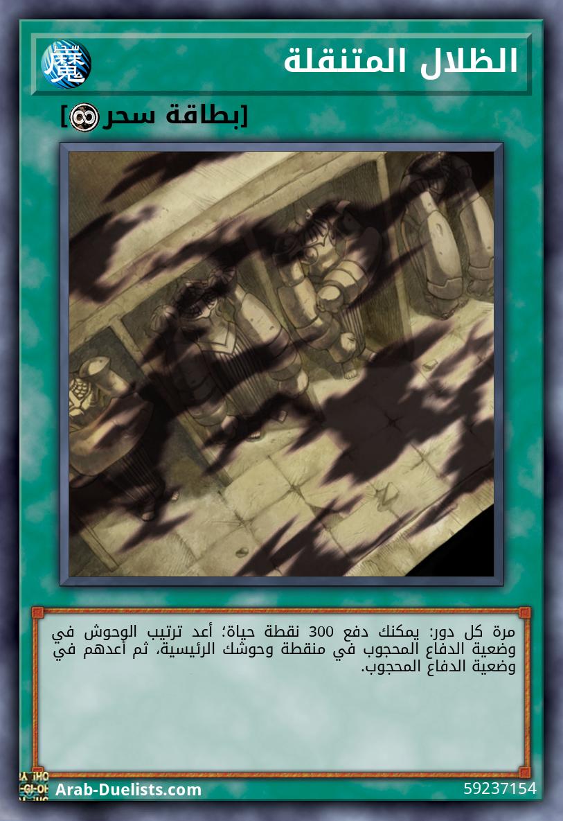 الظلال المتنقلة