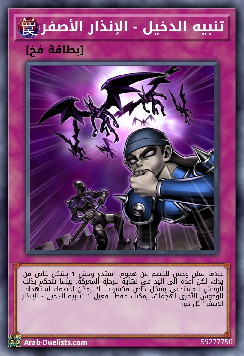 تنبيه الدخيل - الإنذار الأصفر