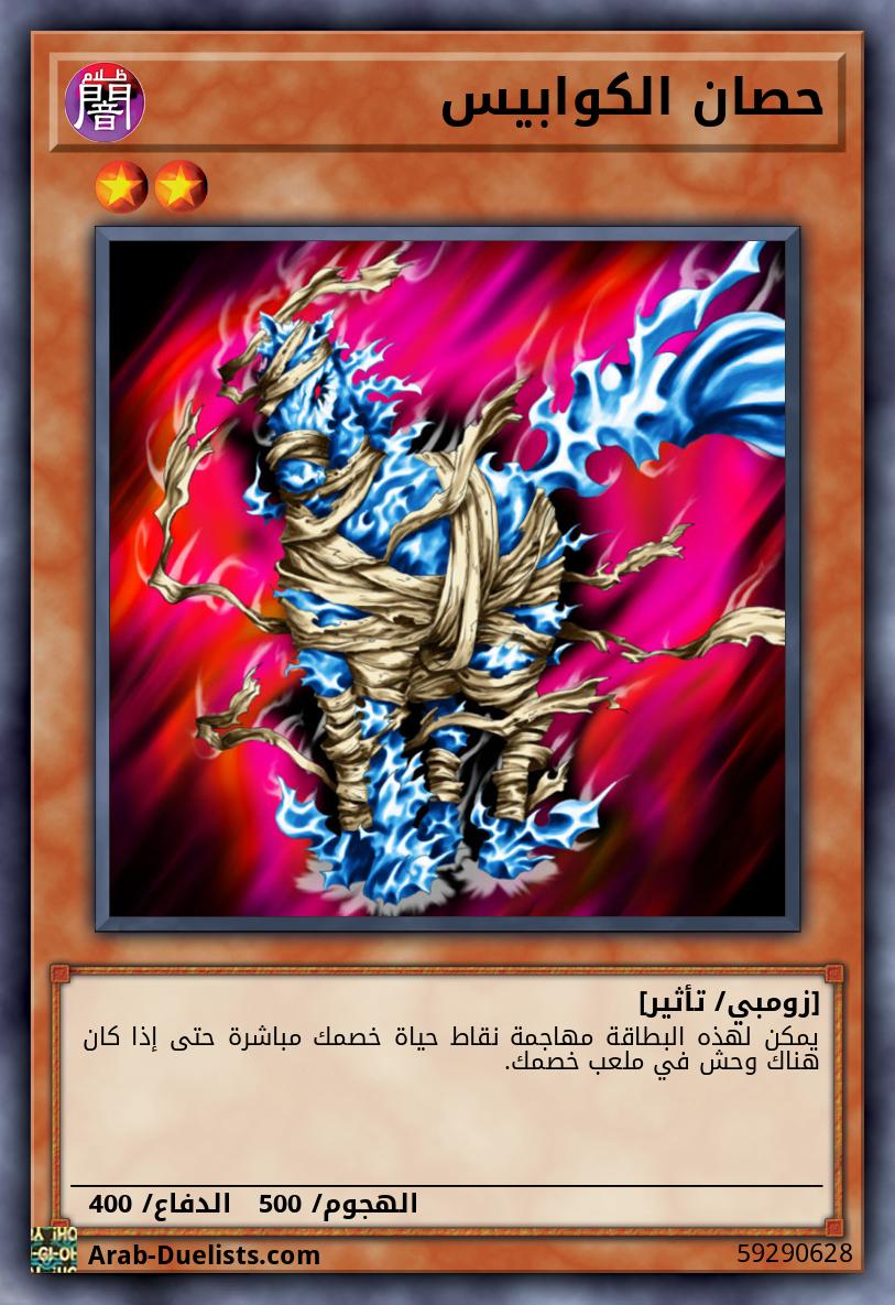 حصان الكوابيس