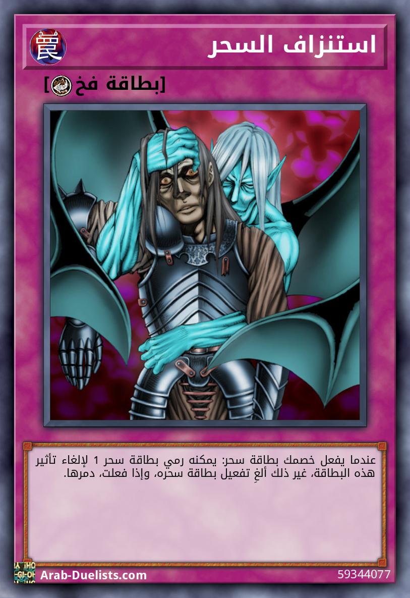 استنزاف السحر