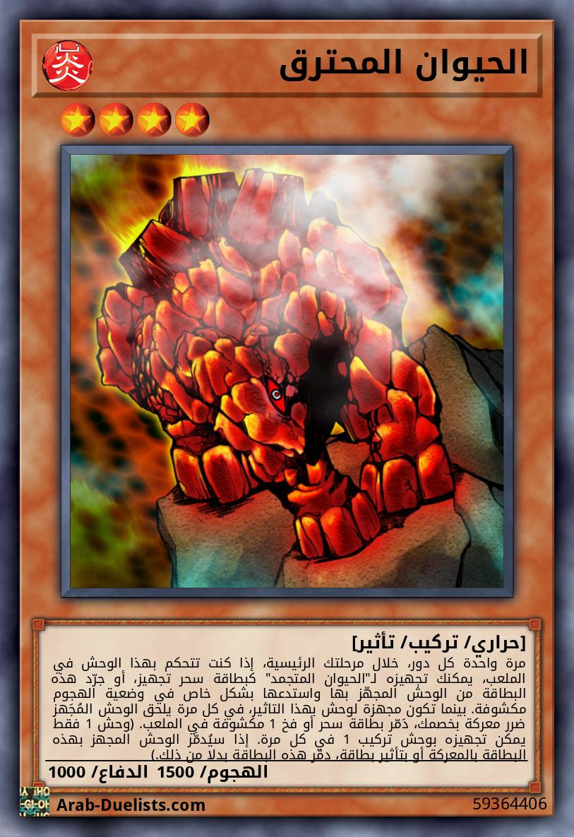 الحيوان المحترق