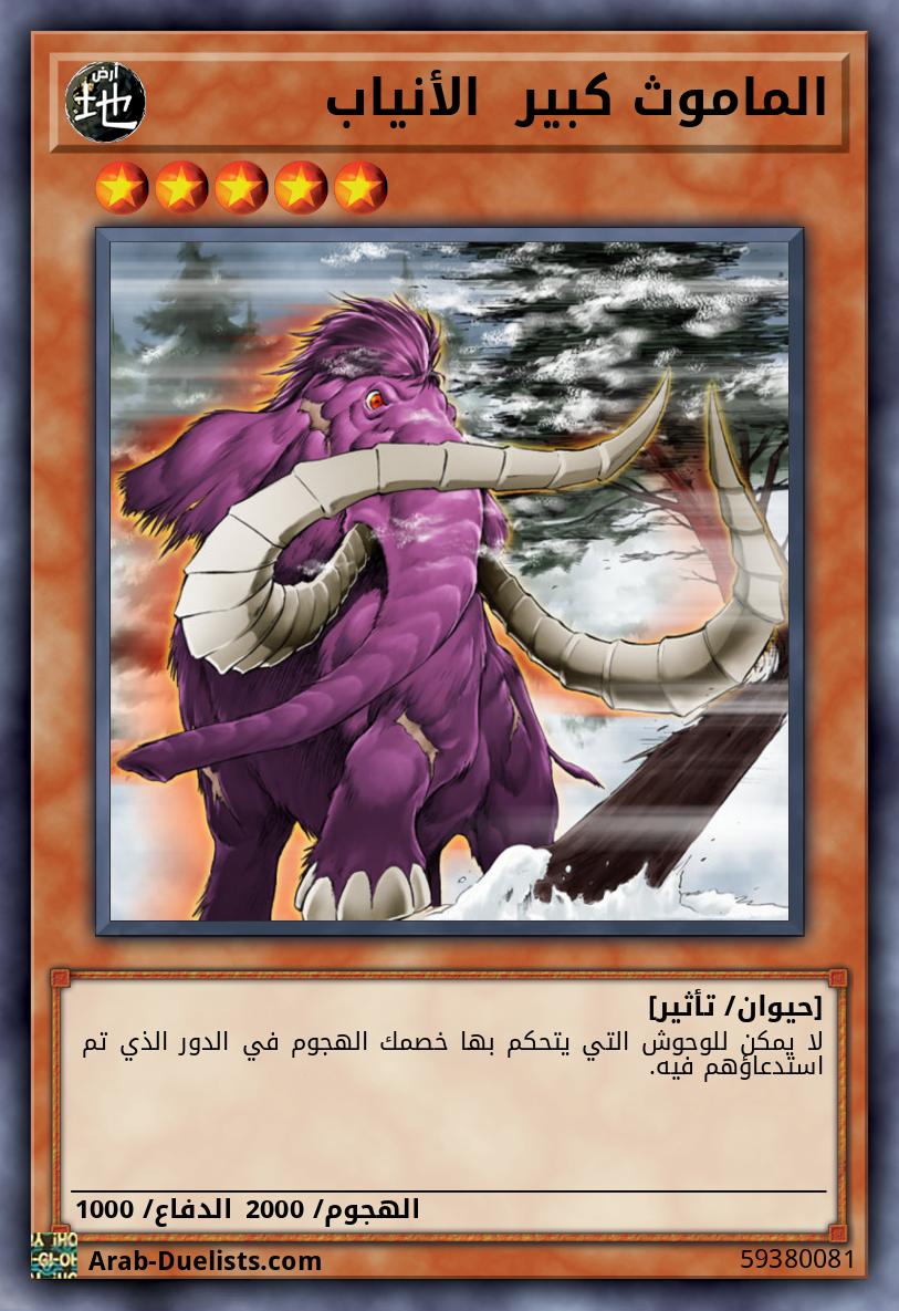 الماموث كبير  الأنياب