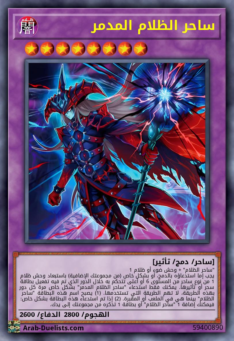 ساحر الظلام المدمر