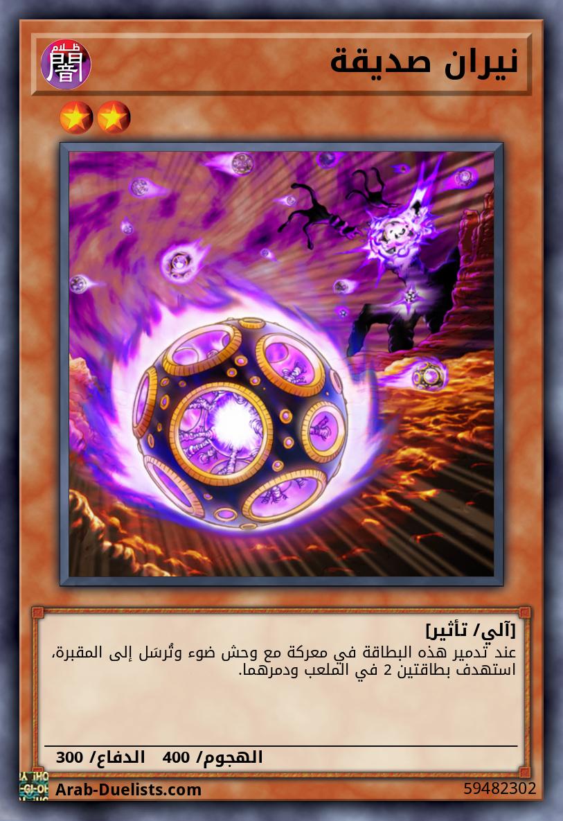 نيران صديقة