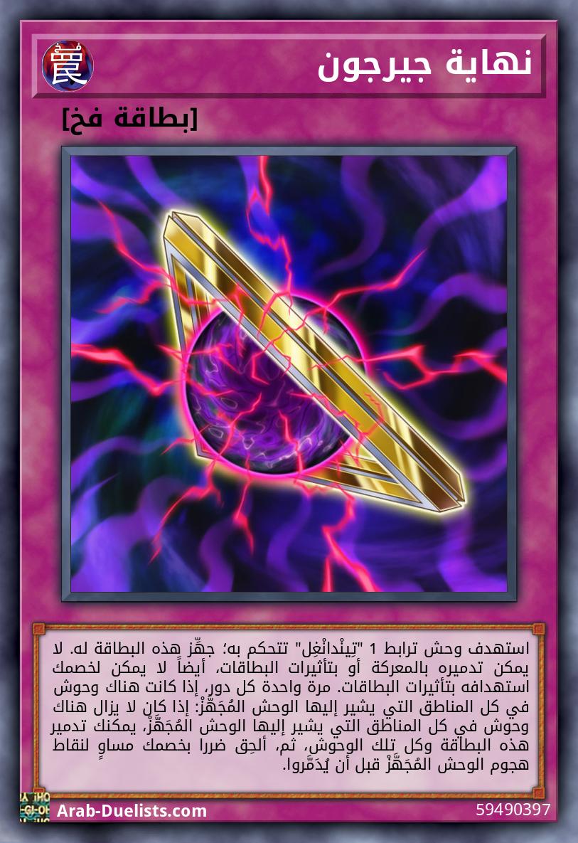 نهاية جيرجون