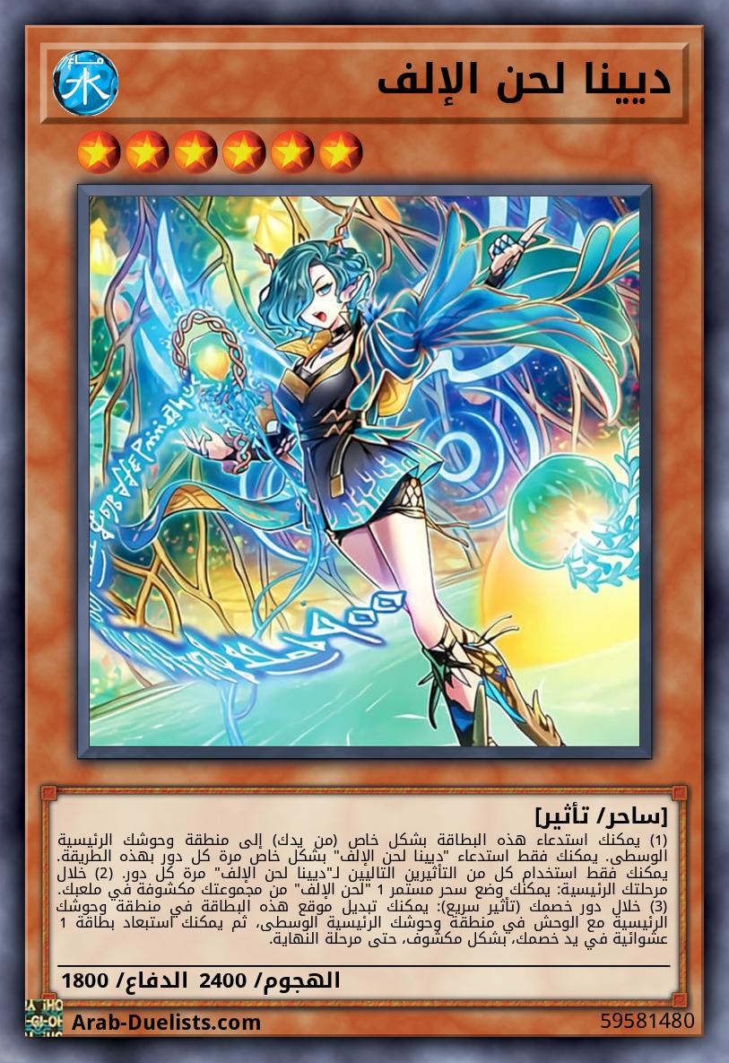 ديينا لحن الإلف