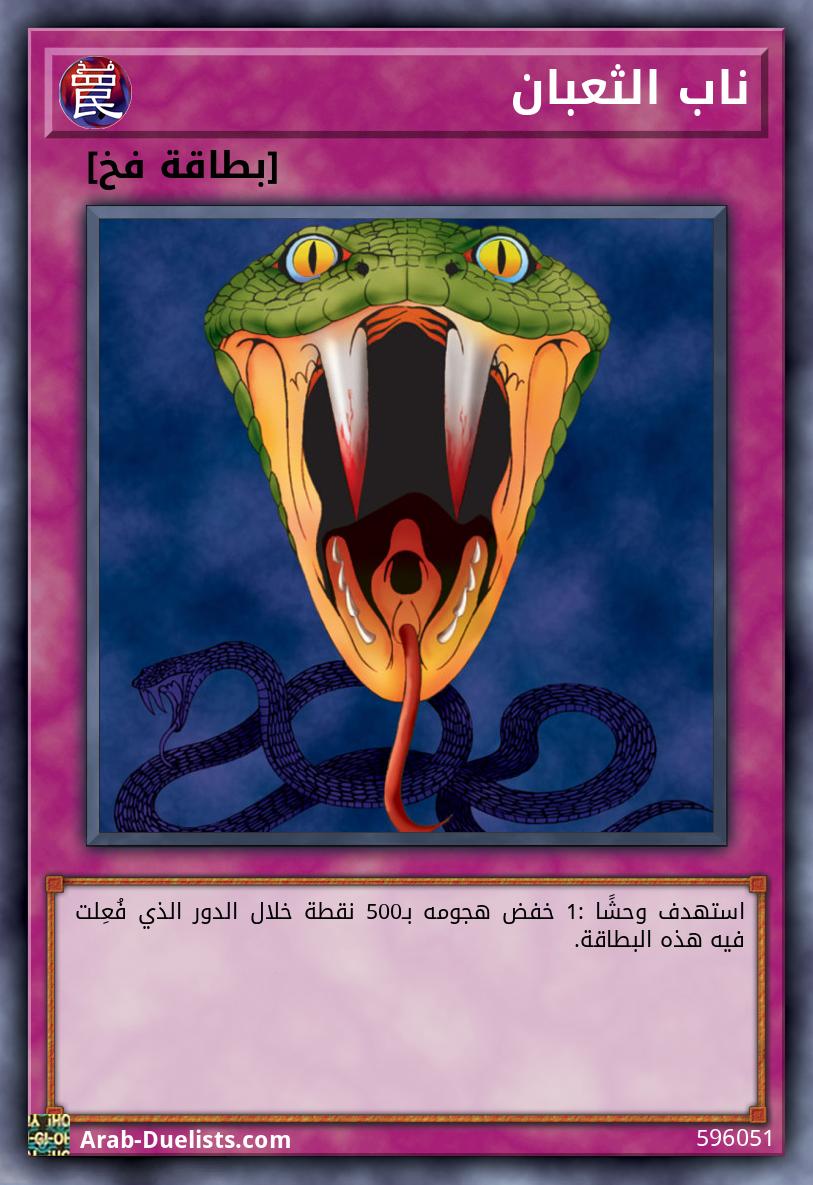 ناب الثعبان