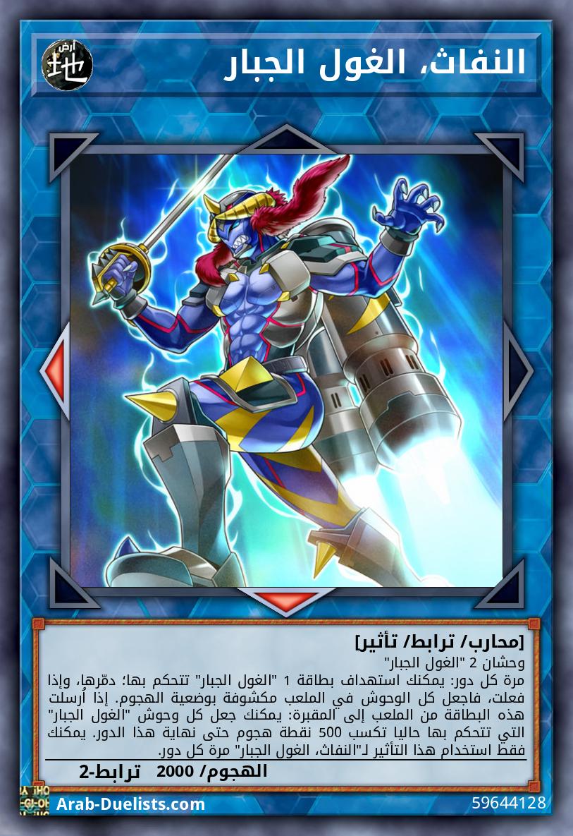 النفاث، الغول الجبار