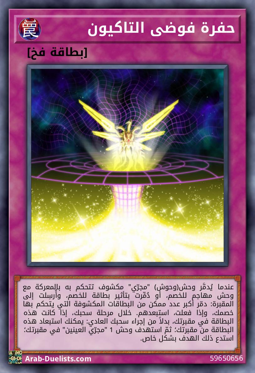 حفرة فوضى التاكيون