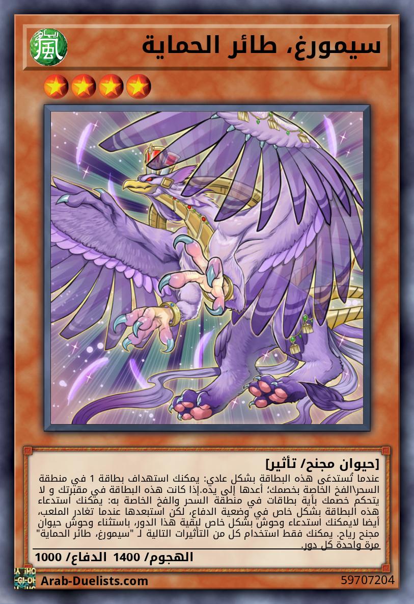 سيمورغ، طائر الحماية