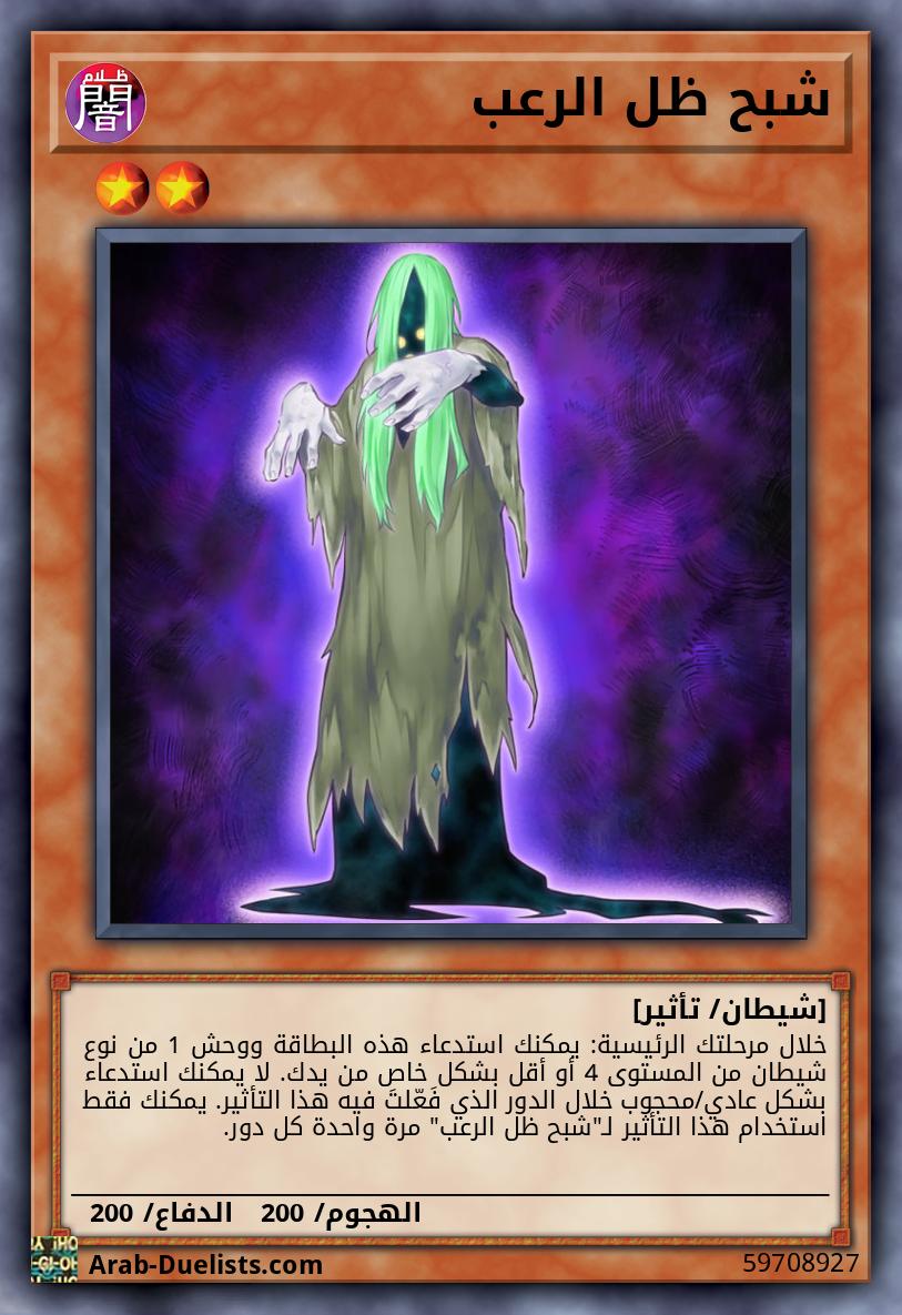 شبح ظل الرعب