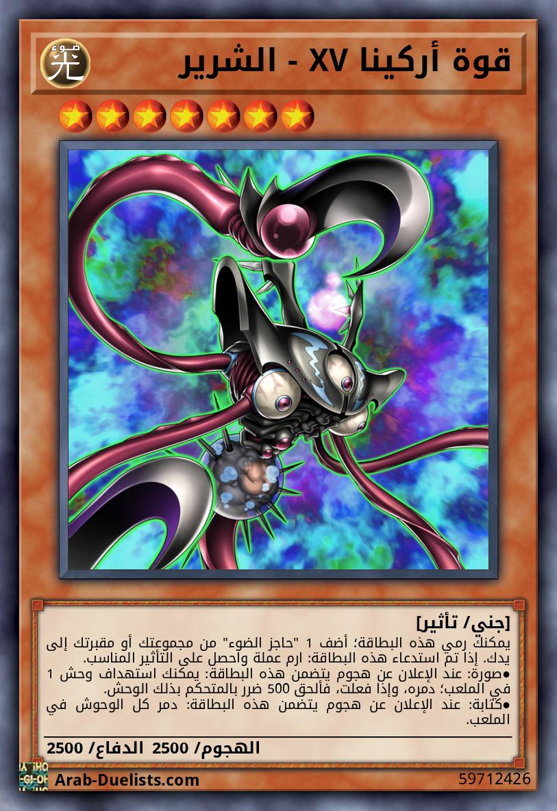 قوة أركينا XV - الشرير