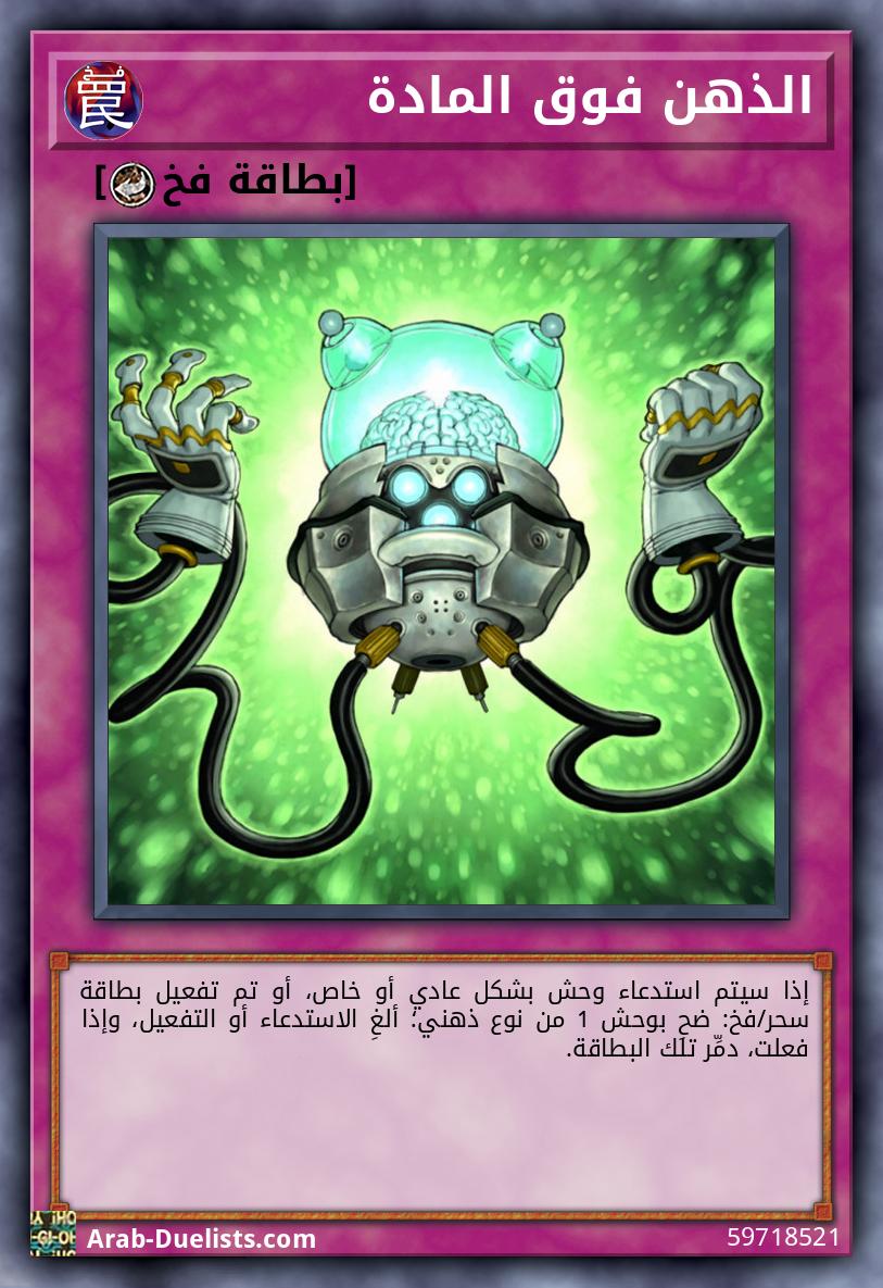 الذهن فوق المادة