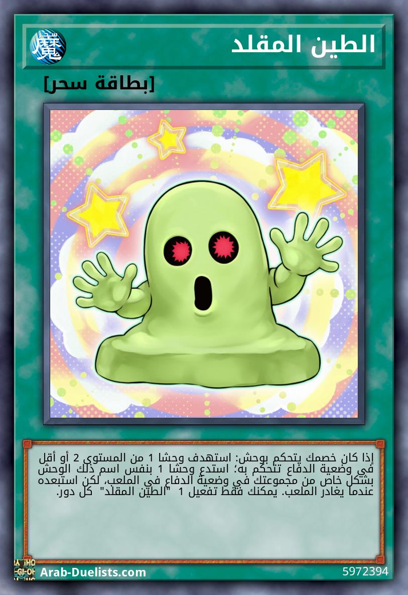 الطين المقلد