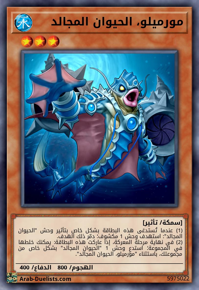 مورميلو، الحيوان المجالد