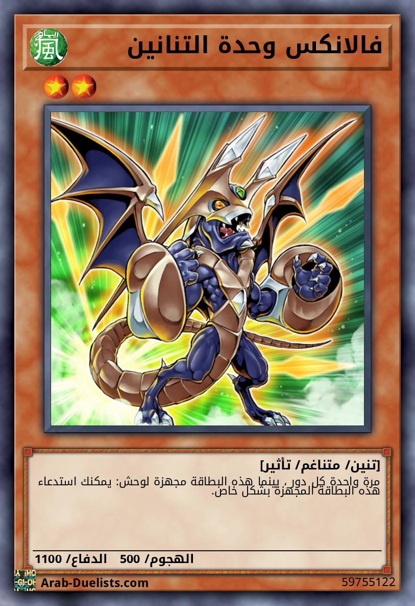 فالانكس وحدة التنانين