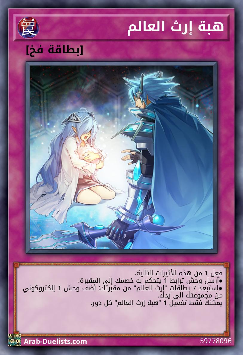 هبة إرث العالم