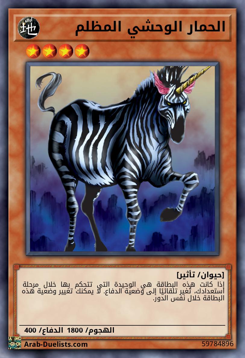 الحمار الوحشي المظلم