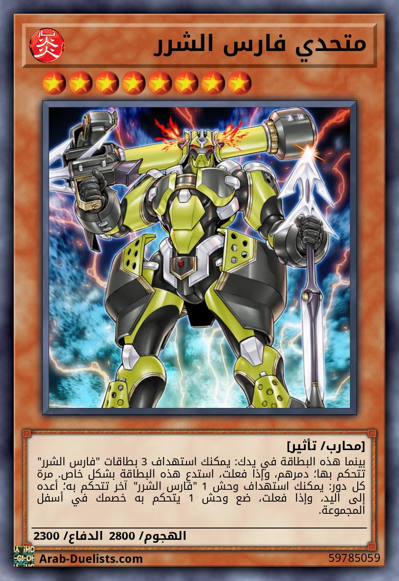 متحدي فارس الشرر