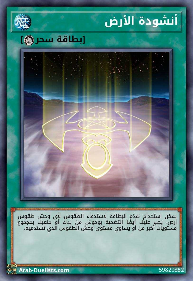 أنشودة الأرض