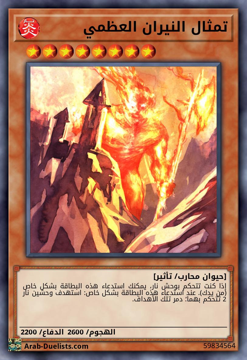 تمثال النيران العظمي