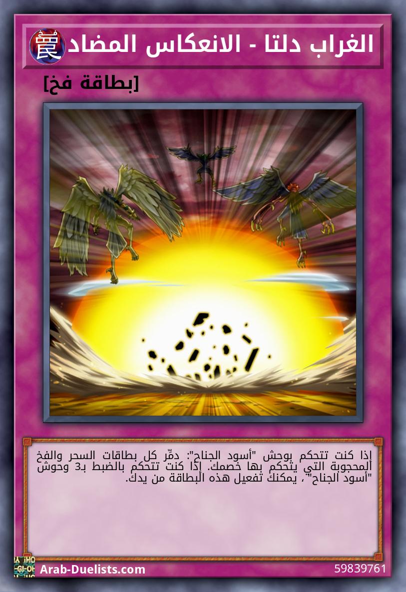 الغراب دلتا - الانعكاس المضاد