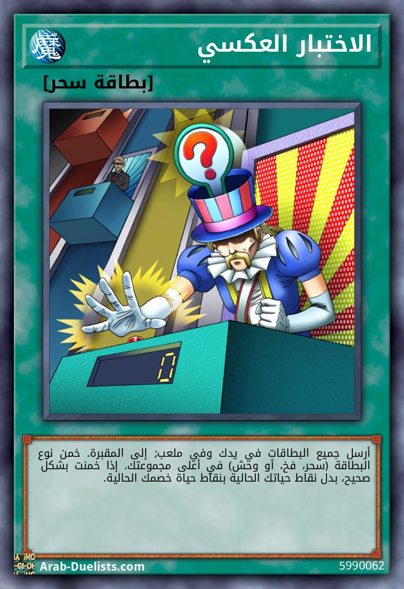 الاختبار العكسي