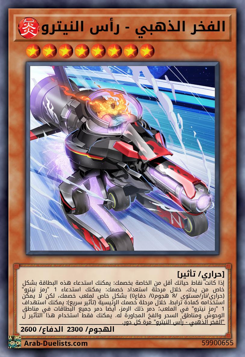 الفخر الذهبي - رأس النيترو