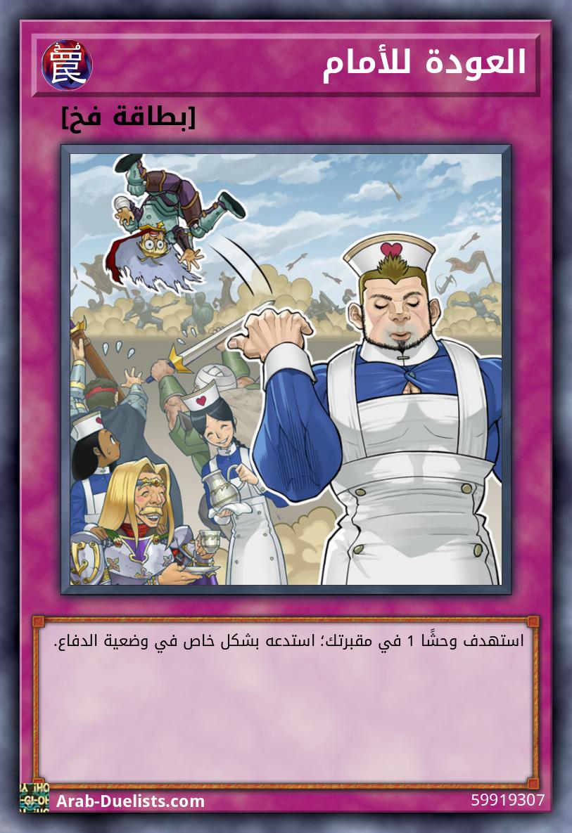 العودة للأمام