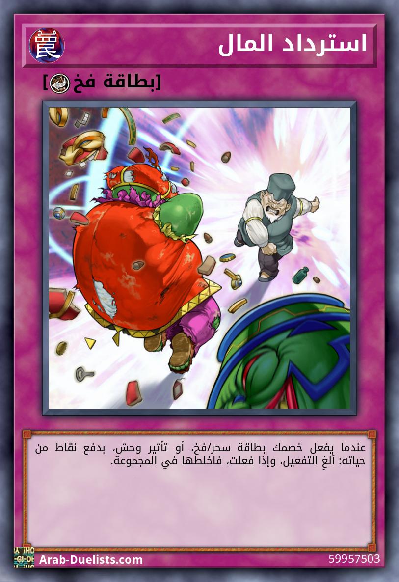 استرداد المال