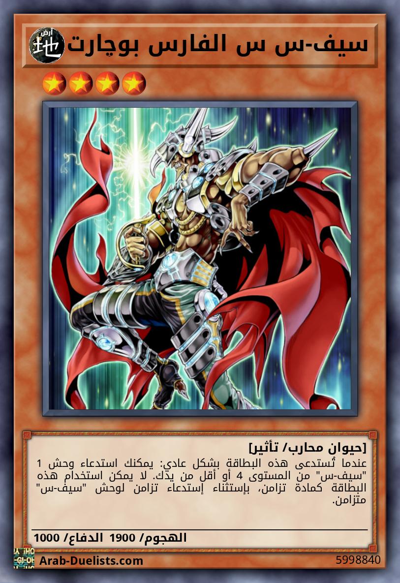 سيف-س س الفارس بوچارت