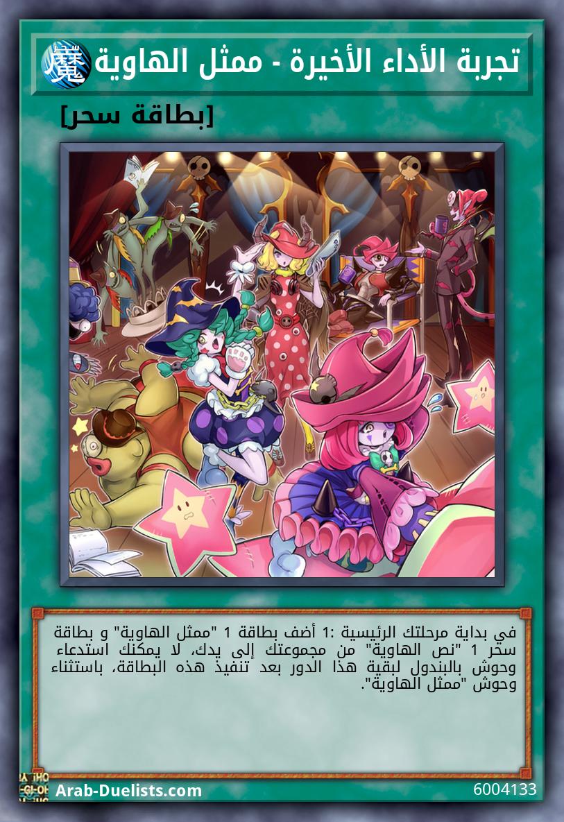 تجربة الأداء الأخيرة - ممثل الهاوية