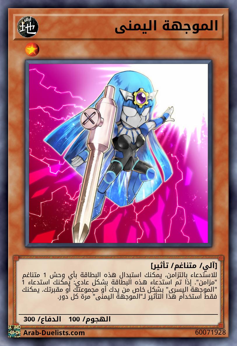 الموجهة اليمنى