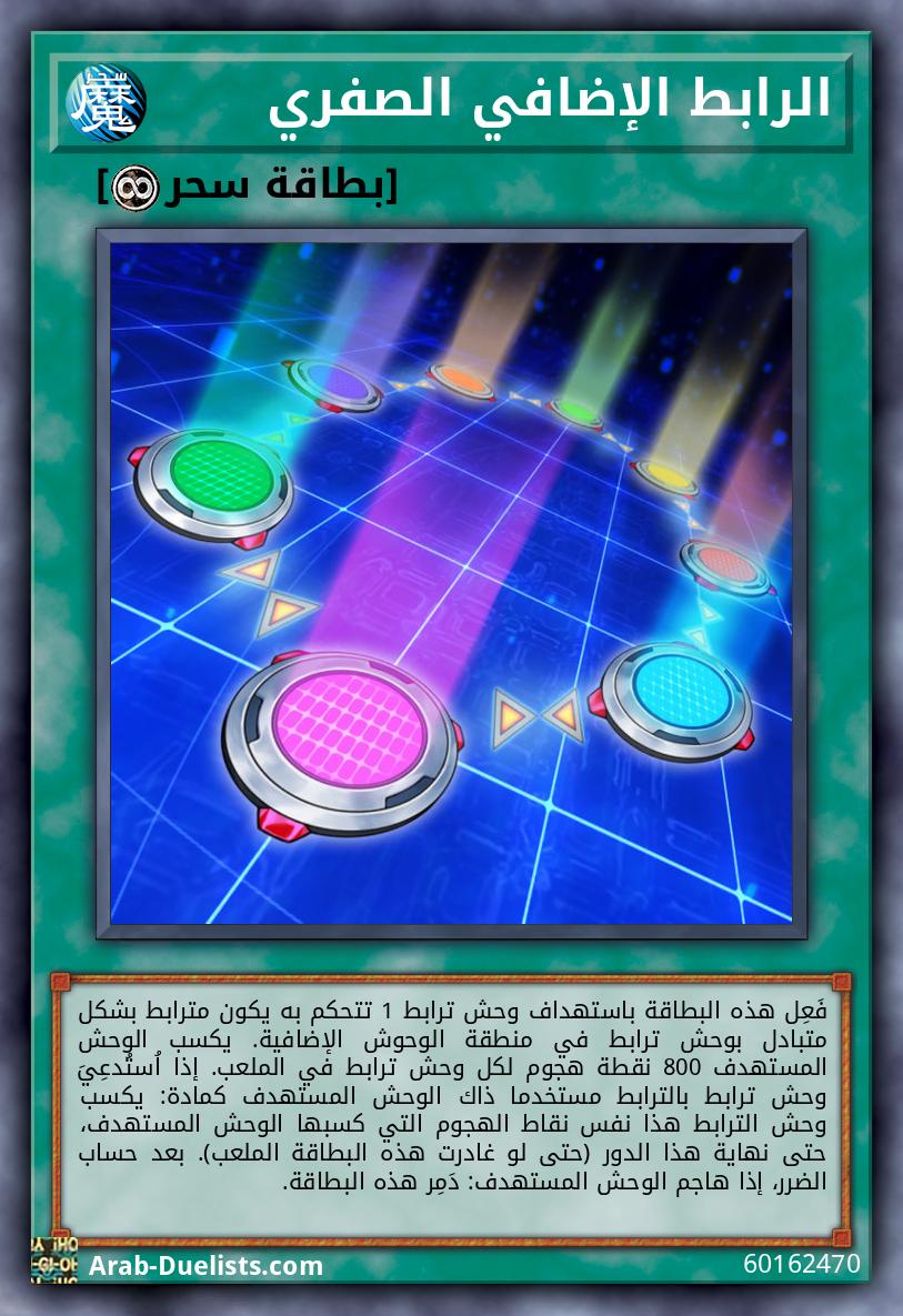 الرابط الإضافي الصفري