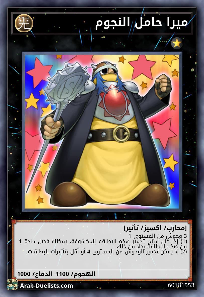 ميرا حامل النجوم