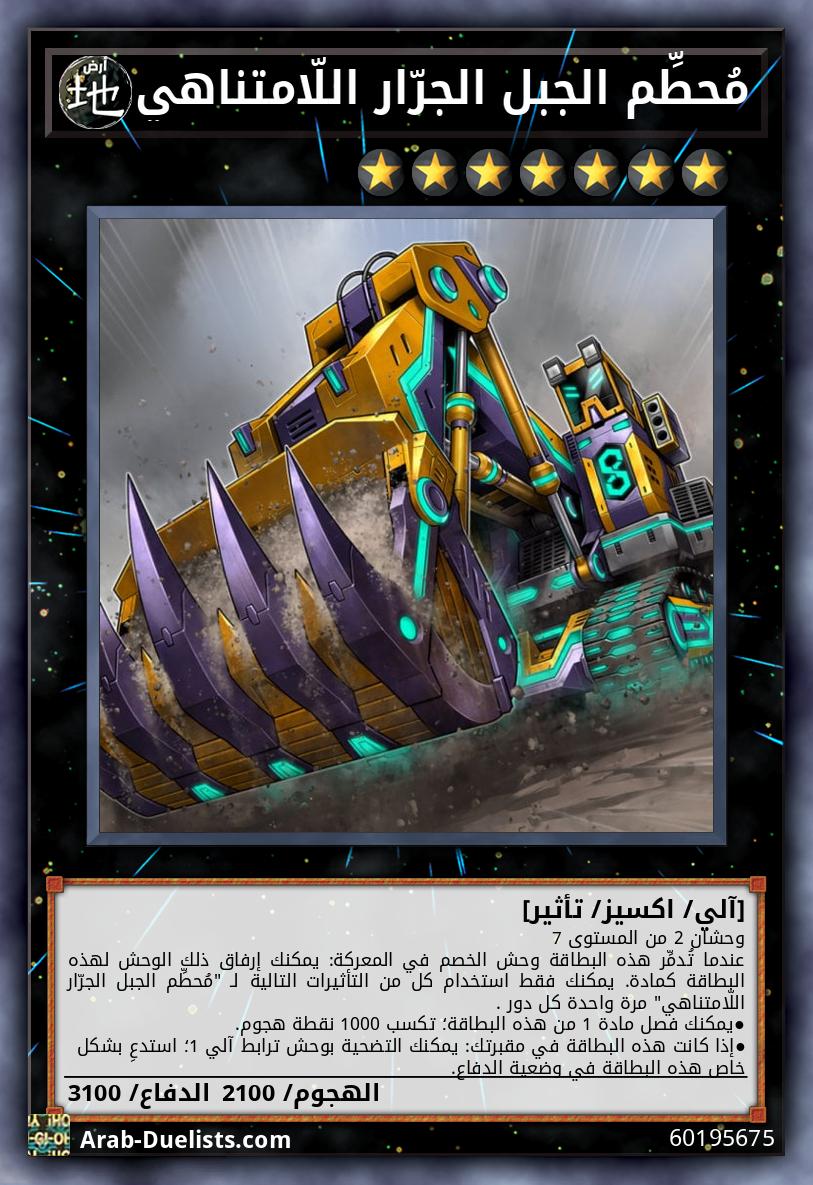 مُحطِّم الجبل الجرّار اللّامتناهي