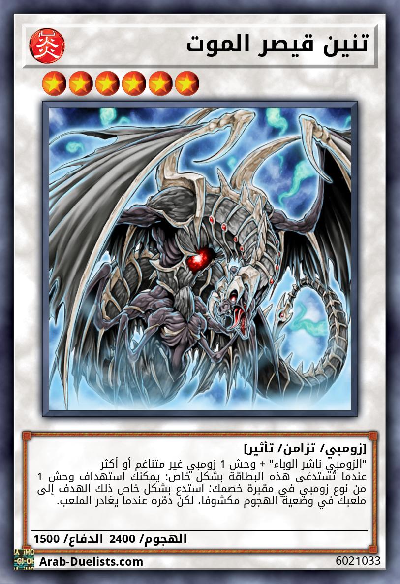 تنين قيصر الموت