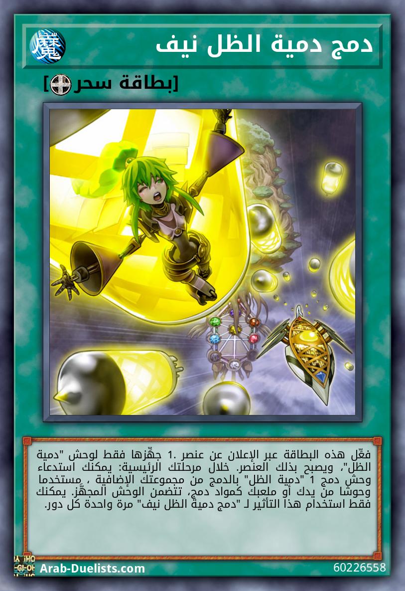 دمج دمية الظل نيف