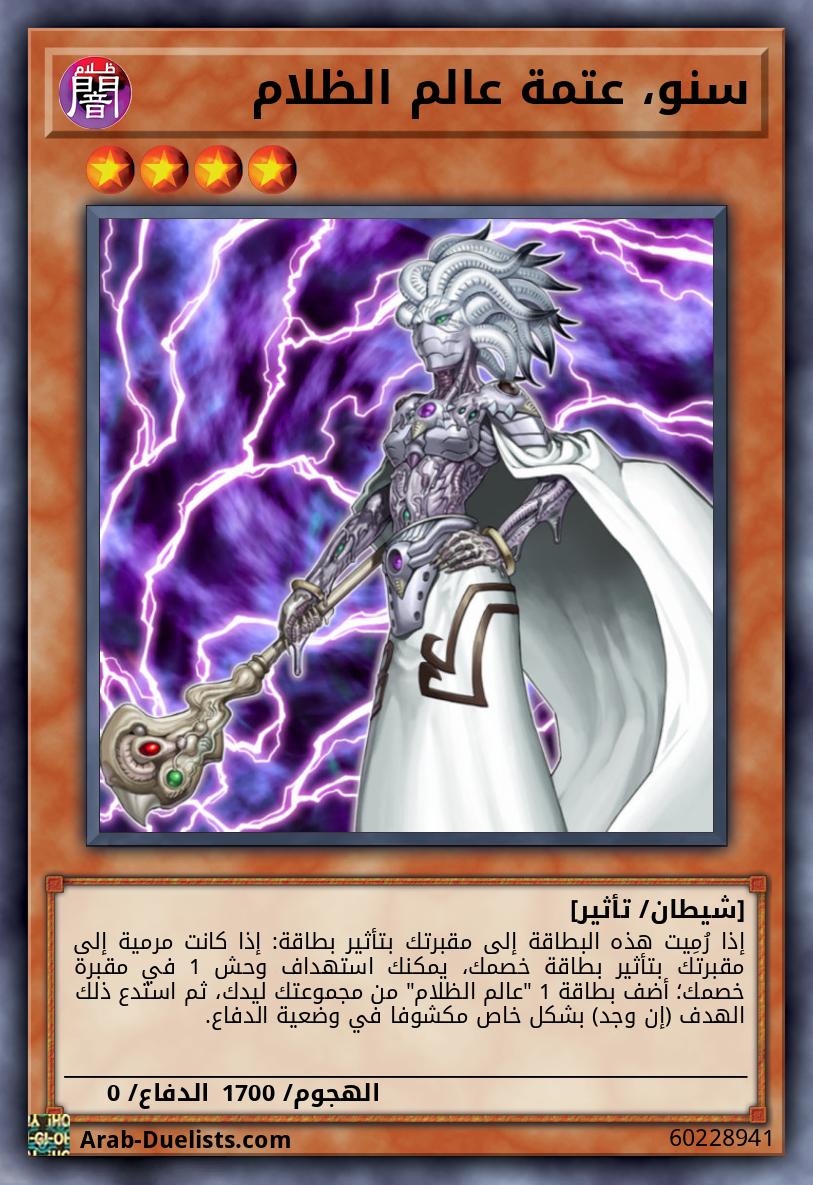 سنو، عتمة عالم الظلام