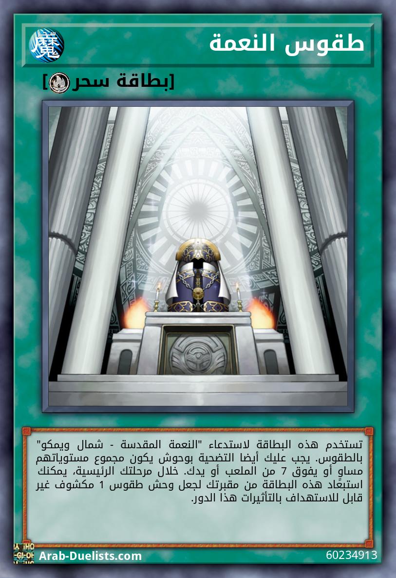 طقوس النعمة